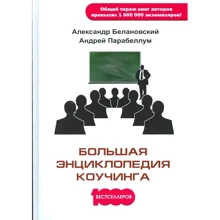 Александр Белановский, Андрей Парабеллум: Большая энциклопедия коучинга: Производитель Омега-Л