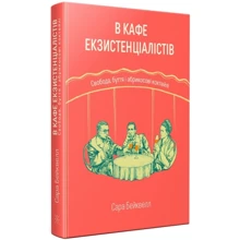 Сара Бейквелл: У кафе екзистенціалістів: Виробник Комубук