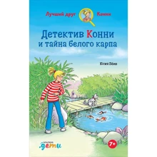 Юлія Беме: Детектив Конні і таємниця білого коропа: Виробник Альпина Паблишер