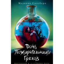 Мелинда Солсбери: Дочь Пожирательницы Грехов. Книга 1: Производитель Эксмо