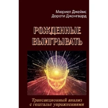 Мюріел Джеймс, Дороті Джонгвард: Народжені вигравати. Трансакційний аналіз із гештальт вправами: Виробник Сварог
