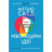 Метью Саєд: Революційні ідеї. Сила різноманітного мислення: Виробник КМ-Букс