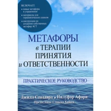 Джилл Стоддард, Нілуфар Афар: Метафори в терапії прийняття і відповідальності. практичний посібник: Виробник Вільямс