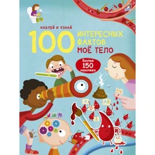 100 интересных фактов. Моё тело: Производитель Робинс