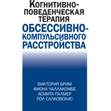 Брим, Чаллакомбе, Палмер, Салковскіс: Когнітивно-поведческая терапія обсесивно-компульсивного розладу: Виробник Вільямс