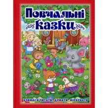 Повчальні казки (червона): Производитель Глория