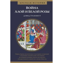 Дэвид Граммитт: Война Алой и Белой розы. Краткая история: Производитель Колибри