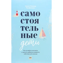 Нед Джонсон, Уильям Стиксруд: Самостоятельные дети. Как ослабить контроль и научить ребенка управлять собственной жизнью: Производитель Манн, Иванов и Фербер