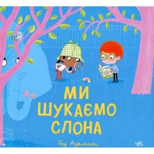 Ґед Адамсон: Ми шукаємо слона: Производитель Ранок
