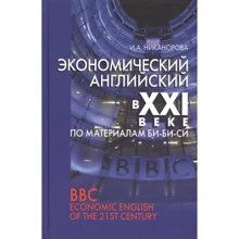 І. А. Никанорова: Економічний англійська в XXI столітті за матеріалами Бі-Бі-Сі: Виробник Канон плюс