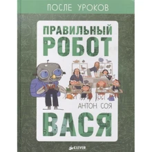Антон Соя: Правильный робот Вася: Производитель Клевер Медиа Групп