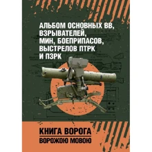 Альбом основных ВВ, взрывателей, мин, боеприпасов, выстрелов ПТРК и ПЗРК. Книга ворога, ворожою мовою: Производитель Сварог