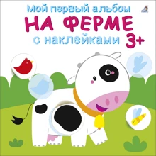 Мой первый альбом с наклейками 3+. На ферме: Производитель Робинс
