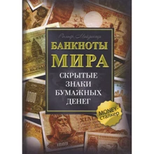 Рольф Майзингер: Банкноты мира. Скрытые знаки бумажных денег: Производитель Гранд-Фаир