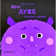 Галина Буділова: Дуже дуже страшна книжка: Виробник Мандрівець