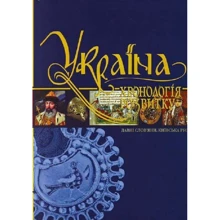 Україна: хронологія розвитку. Давні слов'яни. Київська Русь. Том 2: Производитель Крiон