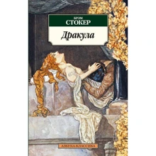 Брэм Стокер. Дракула: Производитель Азбука