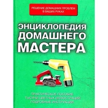 Энциклопедия домашнего мастера: Производитель АСТ