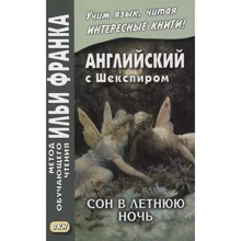 Английский с Шекспиром. Сон в летнюю ночь / William Shakespeare. A Midsummer Night's Dream: Производитель Восточная книга