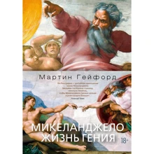 Мартин Гейфорд: Микеланджело. Жизнь гения: Производитель Азбука