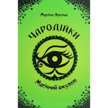 Марлізе Арольд: Чародійки. Магічний амулет: Виробник Талант