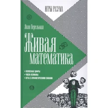 Яків Перельман: Жива математика: Виробник Амфора