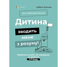 Ізабель Філльоза: Дитина зводить мене з розуму! Зберігаємо спокій у вік вередувань та впертості. 6-11 років: Производитель Основа