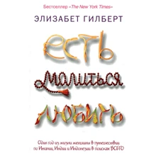 Элизабет Гилберт: Есть, молиться, любить: Производитель Рипол Классик