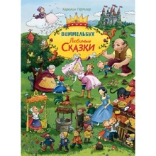Каролин Гёртлер: Любимые сказки. Виммельбух: Производитель Росмэн