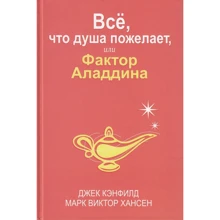 Джек Кэнфилд, Марк Хансе: Всё, что душа пожелает, или Фактор Аладдина: Производитель Попурри