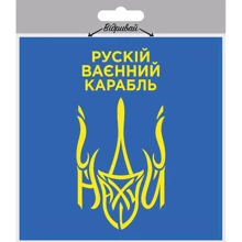 Наклейка на автомобіль XoKo РУСЬКИЙ ВАЄННИЙ КАРАБЛЬ 2 шт: Виробник XOKO