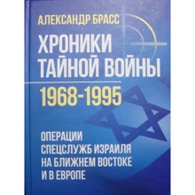 Александр Брасс: Хроники тайной войны 1968–1995. Операции спецслужб Израиля на Ближнем Востоке и в Европе: Производитель КНТ
