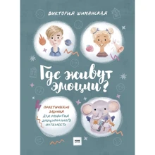 Виктория Шиманская: Где живут эмоции? Практические задания для развития эмоционального интеллекта: Производитель Манн, Иванов и Фербер