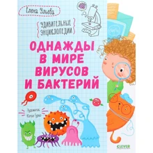 Елена Ульева: Однажды в мире вирусов и бактерий: Производитель Клевер Медиа Групп