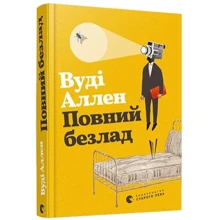 Вуді Аллен: Повний безлад: Производитель Видавництво Старого Лева