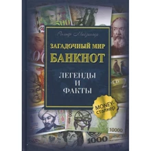 Рольф Майзингер: Загадочный мир банкнот. Легенды и факты: Производитель Гранд Фаир