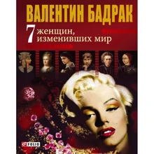 Валентин Бадрак: 7 жінок, які змінили світ: Виробник Фолио