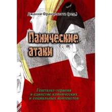Панічні атаки. Гештальт-терапія в єдності клінічних та соціальних контекстів: Виробник Сварог