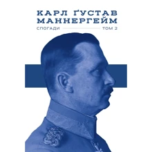 Карл Маннергейм: Маннергейм. Спогади. ІІ Том: Производитель Наш формат