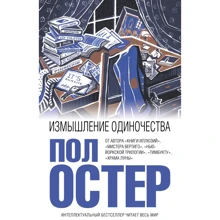 Пол Остер: Измышление одиночества: Производитель Эксмо