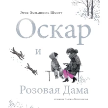 Эрик-Эмманюэль Шмитт: Оскар и Розовая Дама: Производитель Махаон