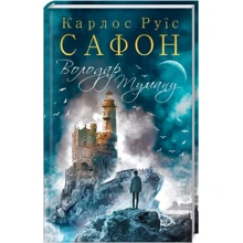 Карлос Руїс Сафон: Володар тумані. книга 1: Виробник Клуб сімейного дозвілля