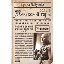 Ирина Лобусова: Соль с Жеваховой горы: Производитель Фолио