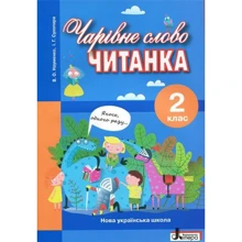Чарівне слово. Читанка. 2 клас: Виробник Літера ЛТД