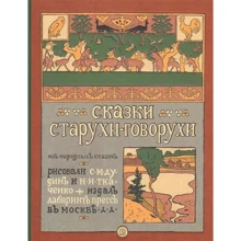 Сказки старухи-говорухи: Производитель Лабиринт