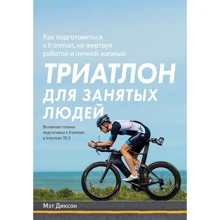 Мет Діксон: Триатлон для зайнятих людей: Виробник Манн, Іванов і Фербер