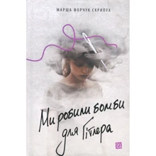 Марша Форчук Скрипух: Ми робили бомби для Гітлера: Виробник Книги ХХІ