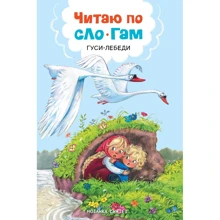 Гуси-лебеді. Читаю по складах: Виробник Мозаика-синтез