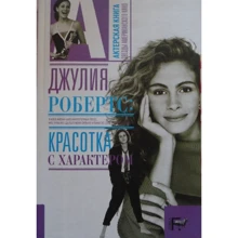 Джулия Робертс: Красотка с характером: Производитель АСТ