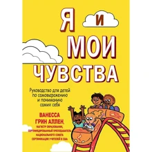Ванесса Грін Аллен: Я та мої почуття. Керівництво для дітей із самовираження та розуміння самих себе: Виробник Науковий Світ